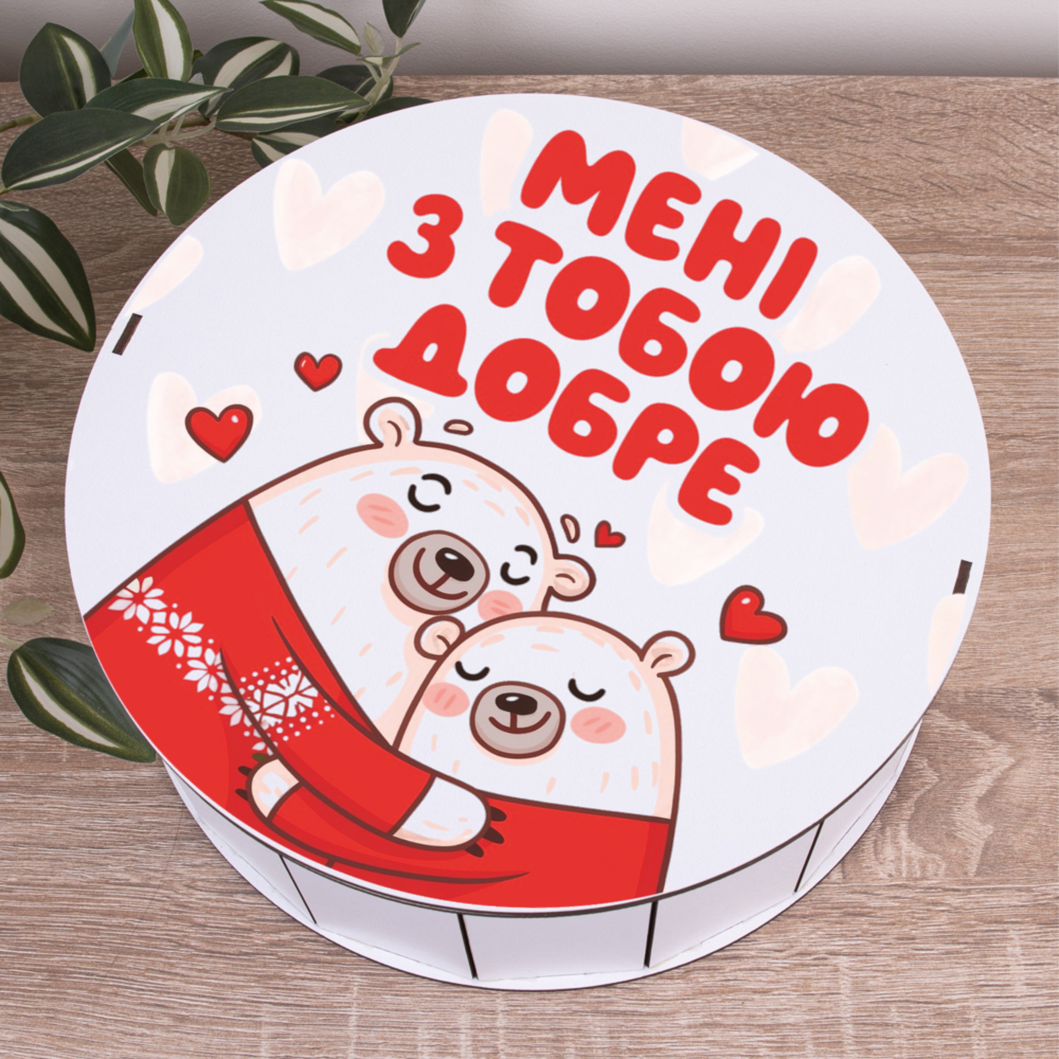 Коробка круглая 27 см "Мне с тобой хорошо"